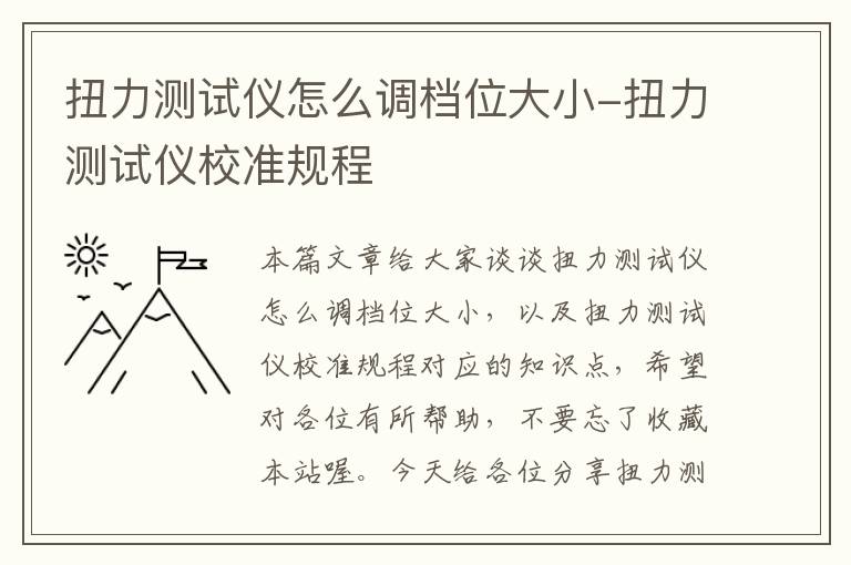 扭力测试仪怎么调档位大小-扭力测试仪校准规程