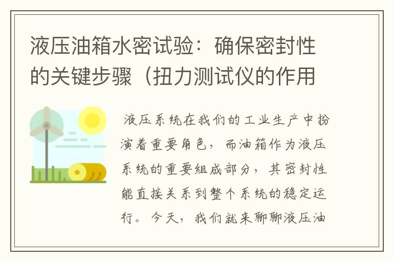 液压油箱水密试验：确保密封性的关键步骤（扭力测试仪的作用）