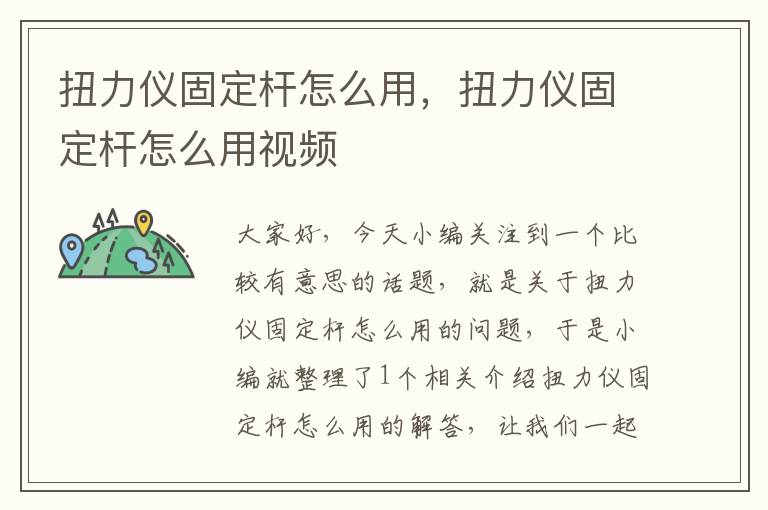 扭力仪固定杆怎么用，扭力仪固定杆怎么用视频