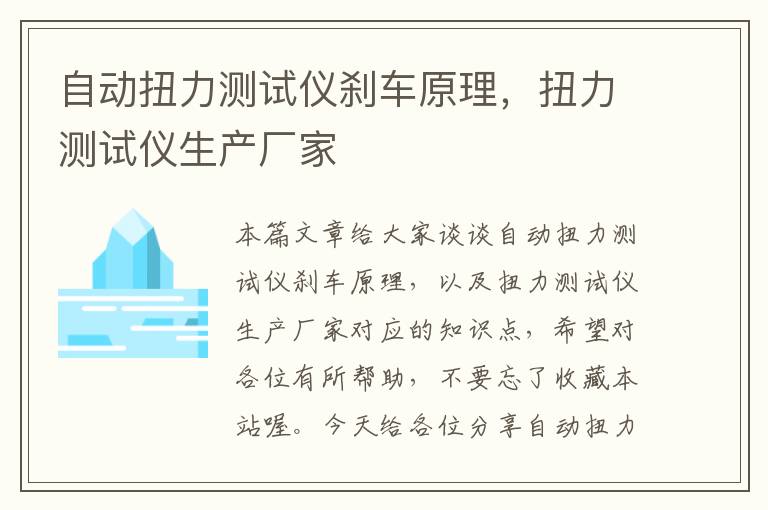 自动扭力测试仪刹车原理，扭力测试仪生产厂家