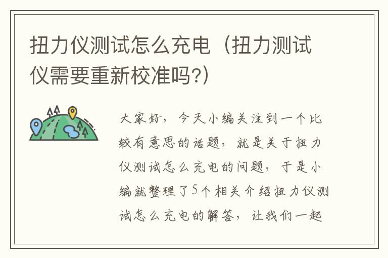 扭力仪测试怎么充电（扭力测试仪需要重新校准吗?）