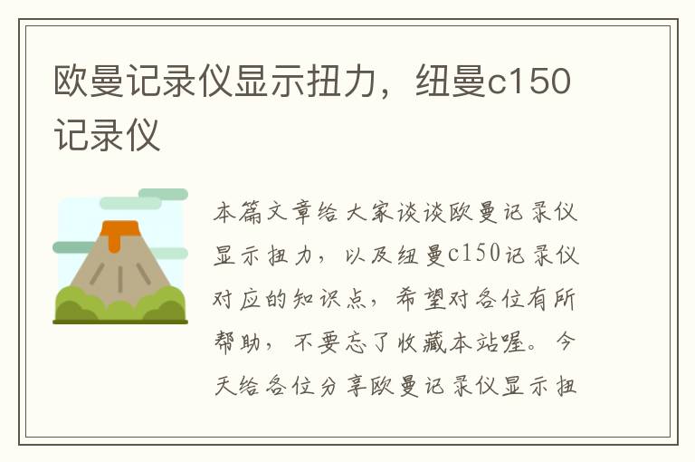 欧曼记录仪显示扭力，纽曼c150记录仪