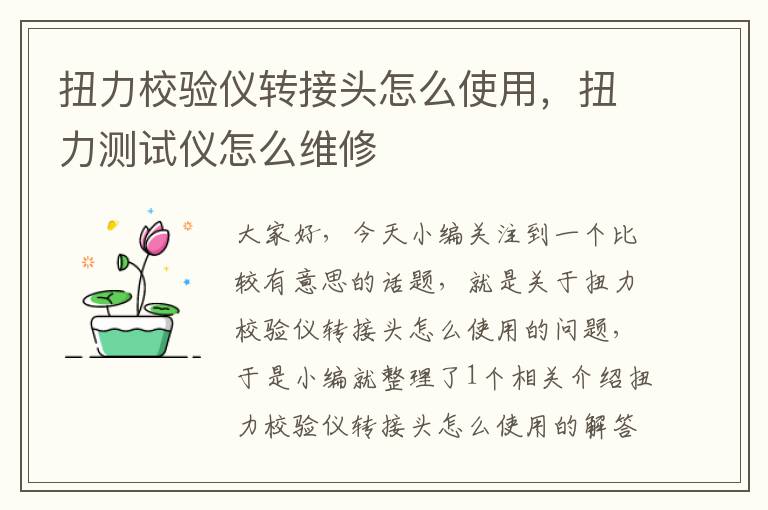 扭力校验仪转接头怎么使用，扭力测试仪怎么维修