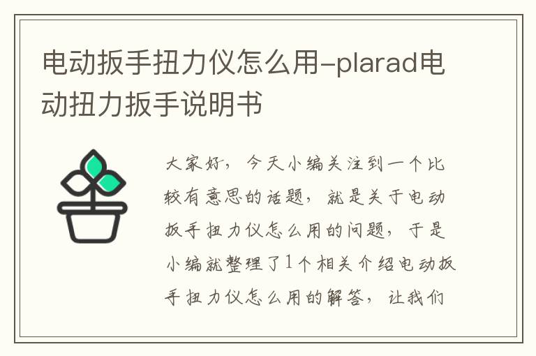 电动扳手扭力仪怎么用-plarad电动扭力扳手说明书