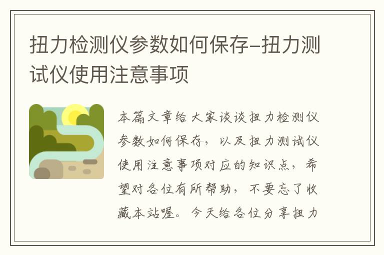 扭力检测仪参数如何保存-扭力测试仪使用注意事项