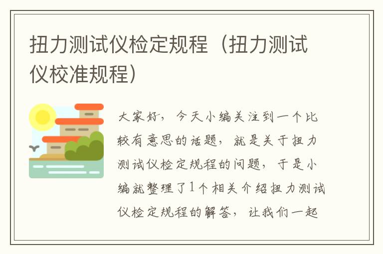 扭力测试仪检定规程（扭力测试仪校准规程）