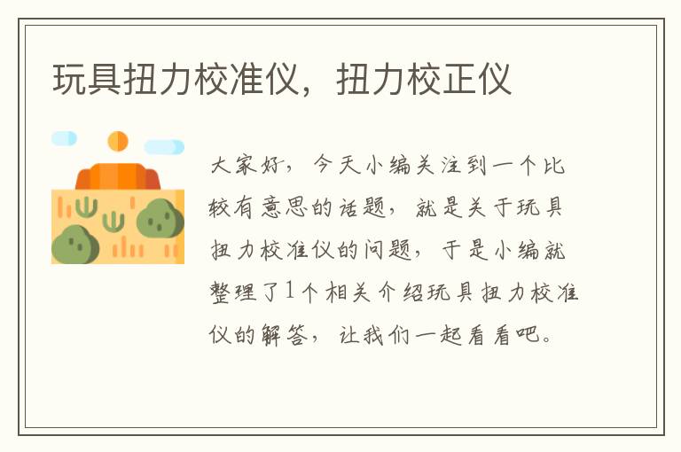 玩具扭力校准仪，扭力校正仪