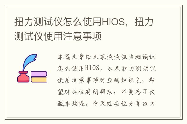 扭力测试仪怎么使用HIOS，扭力测试仪使用注意事项