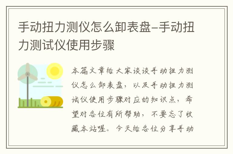 手动扭力测仪怎么卸表盘-手动扭力测试仪使用步骤