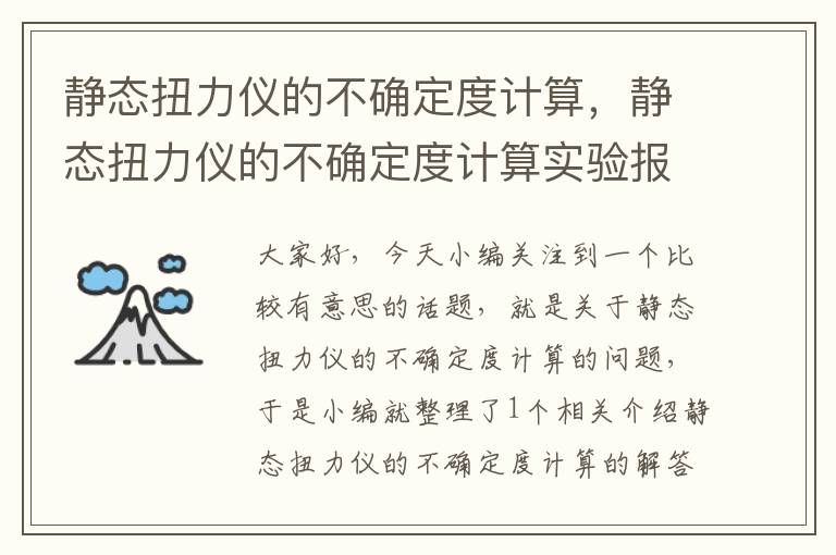 静态扭力仪的不确定度计算，静态扭力仪的不确定度计算实验报告