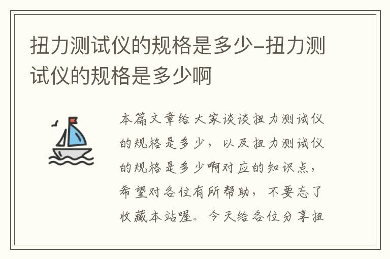 扭力测试仪的规格是多少-扭力测试仪的规格是多少啊