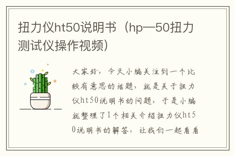 扭力仪ht50说明书（hp—50扭力测试仪操作视频）