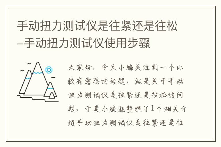 手动扭力测试仪是往紧还是往松-手动扭力测试仪使用步骤