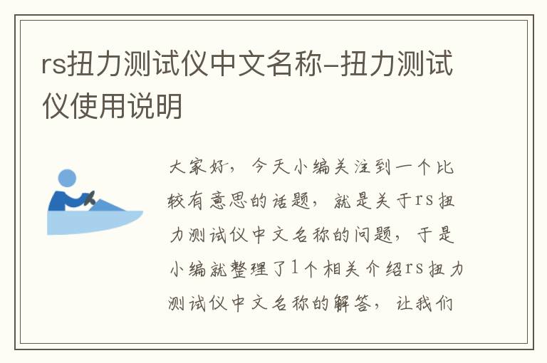 rs扭力测试仪中文名称-扭力测试仪使用说明