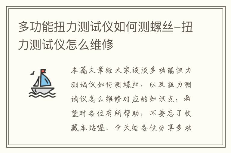 多功能扭力测试仪如何测螺丝-扭力测试仪怎么维修