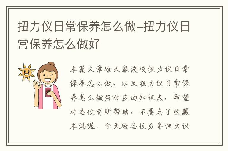 扭力仪日常保养怎么做-扭力仪日常保养怎么做好