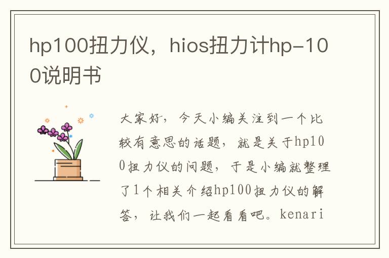 hp100扭力仪，hios扭力计hp-100说明书