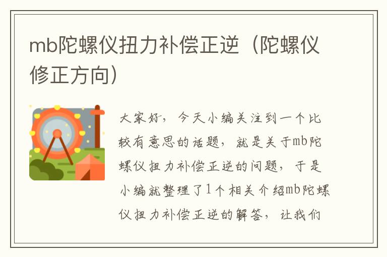 mb陀螺仪扭力补偿正逆（陀螺仪修正方向）