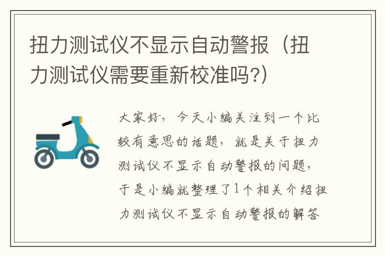 扭力测试仪不显示自动警报（扭力测试仪需要重新校准吗?）