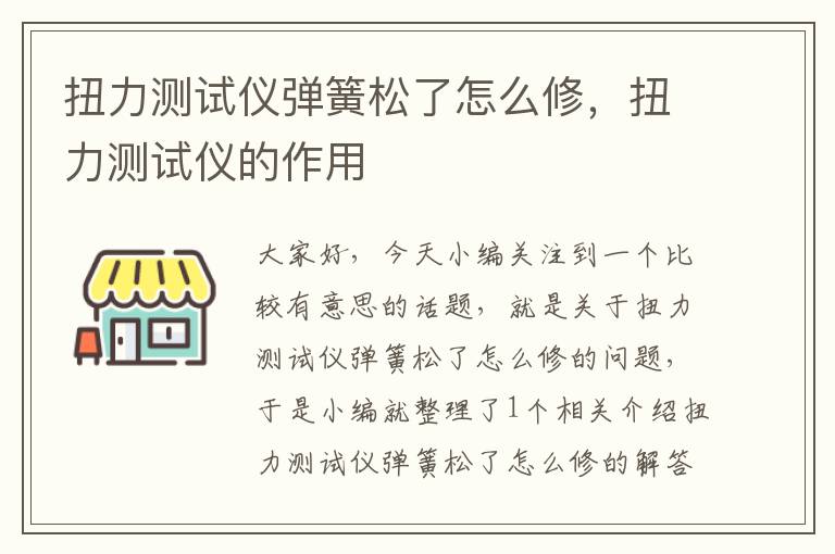 扭力测试仪弹簧松了怎么修，扭力测试仪的作用