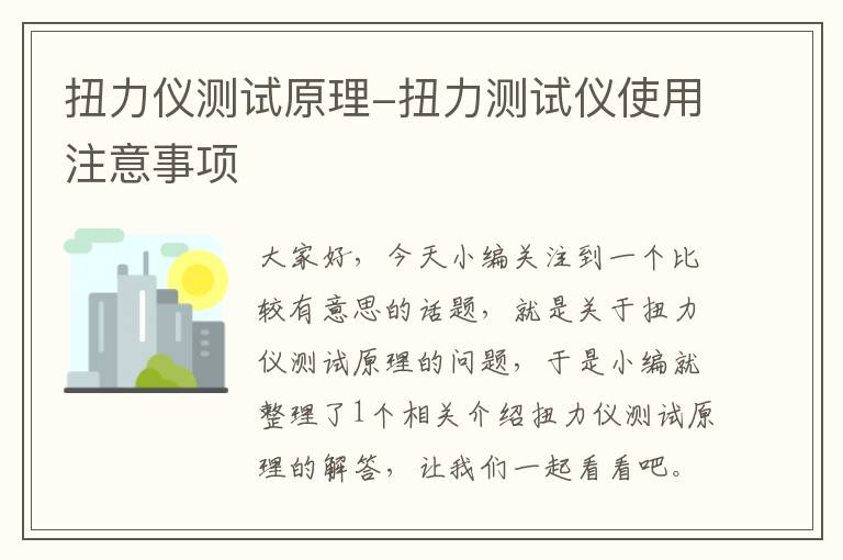 扭力仪测试原理-扭力测试仪使用注意事项