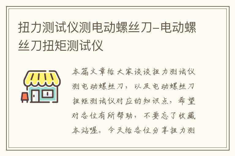 扭力测试仪测电动螺丝刀-电动螺丝刀扭矩测试仪