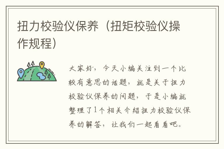 扭力校验仪保养（扭矩校验仪操作规程）