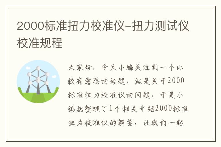 2000标准扭力校准仪-扭力测试仪校准规程