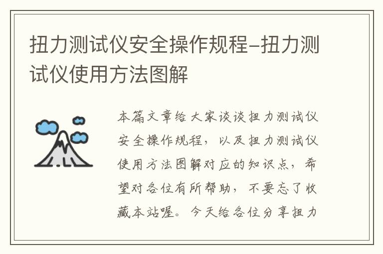 扭力测试仪安全操作规程-扭力测试仪使用方法图解