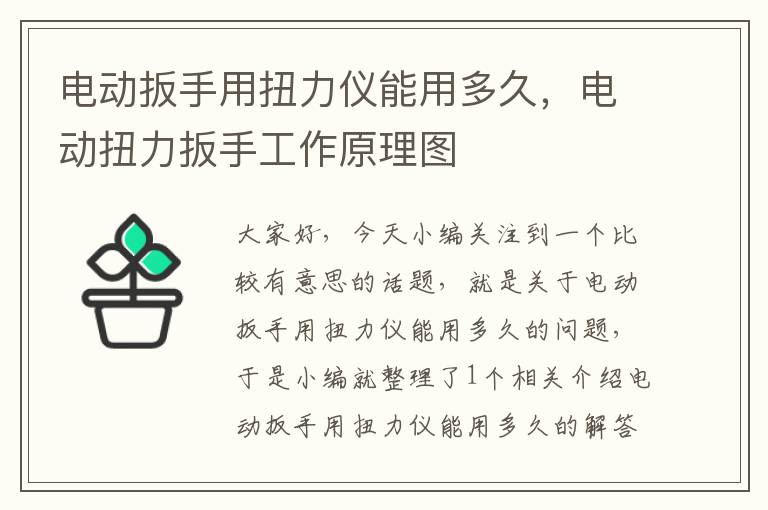 电动扳手用扭力仪能用多久，电动扭力扳手工作原理图