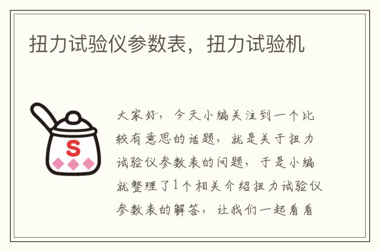 扭力试验仪参数表，扭力试验机