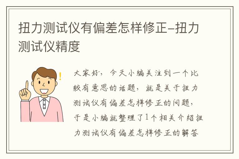 扭力测试仪有偏差怎样修正-扭力测试仪精度