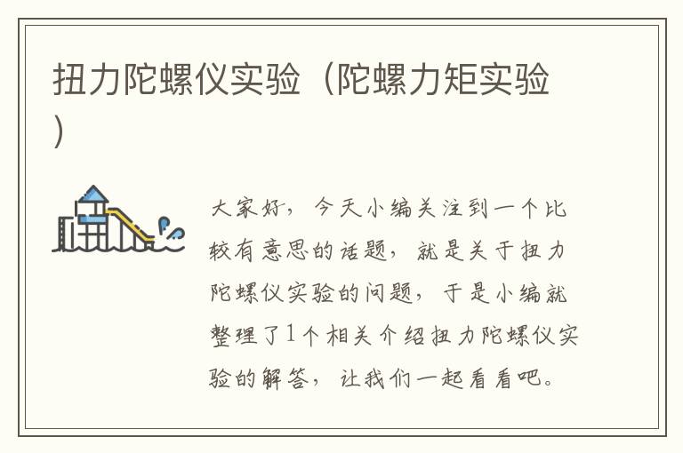 扭力陀螺仪实验（陀螺力矩实验）