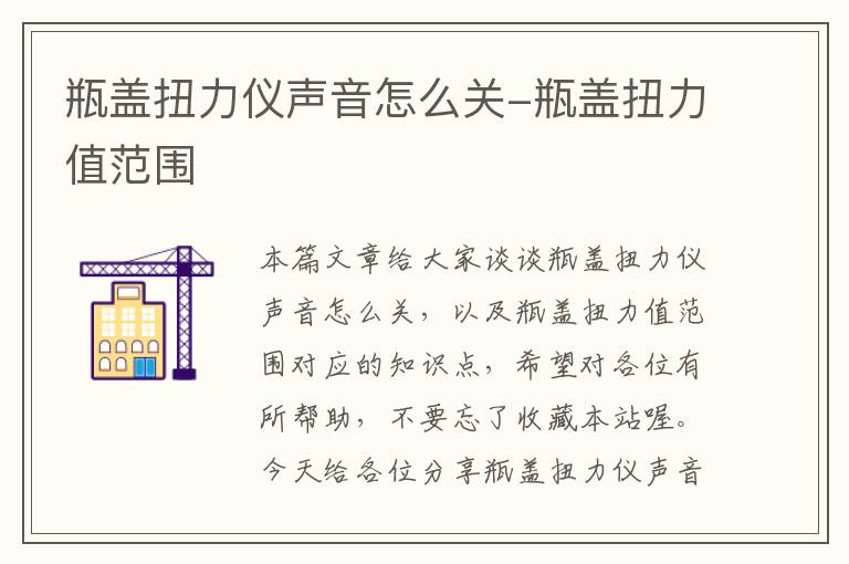 瓶盖扭力仪声音怎么关-瓶盖扭力值范围