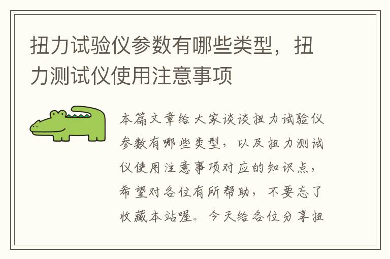 扭力试验仪参数有哪些类型，扭力测试仪使用注意事项