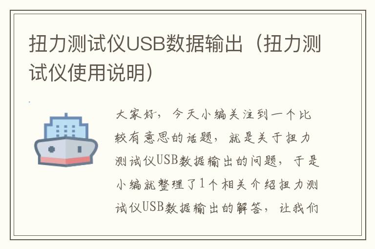 扭力测试仪USB数据输出（扭力测试仪使用说明）