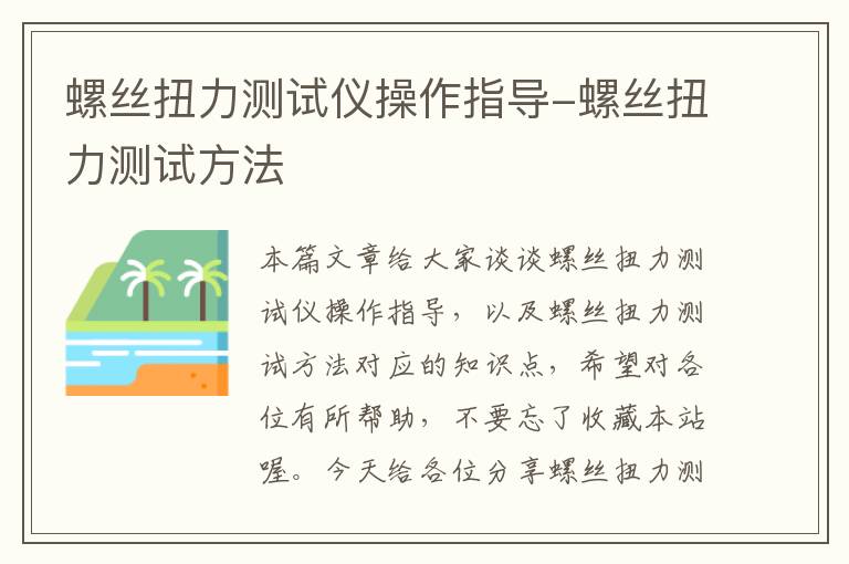 螺丝扭力测试仪操作指导-螺丝扭力测试方法