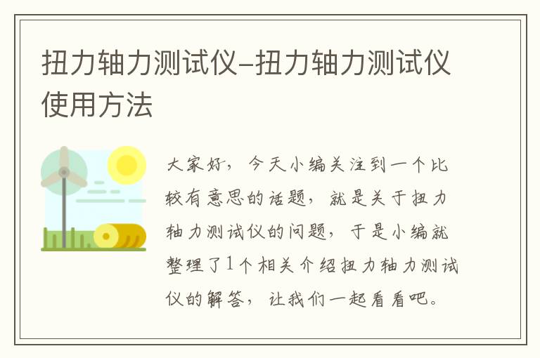 扭力轴力测试仪-扭力轴力测试仪使用方法