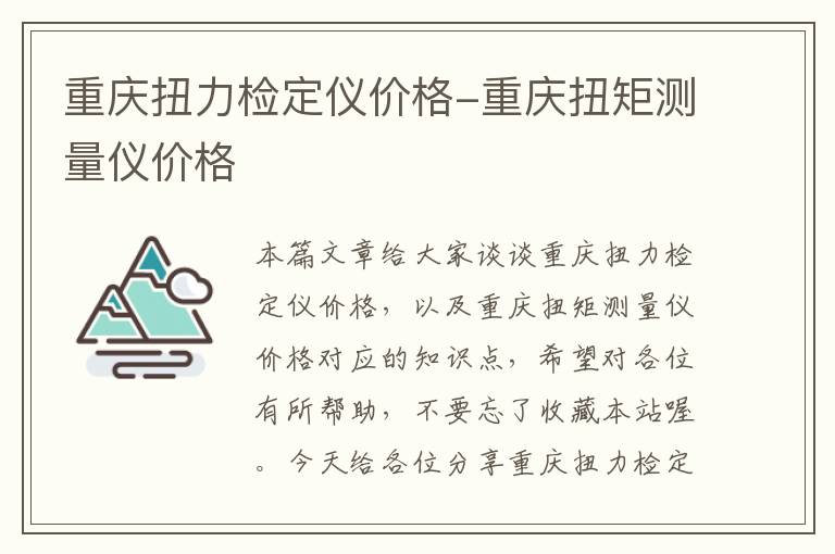 重庆扭力检定仪价格-重庆扭矩测量仪价格