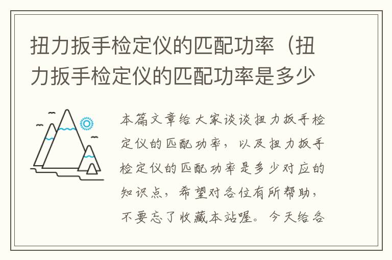 扭力扳手检定仪的匹配功率（扭力扳手检定仪的匹配功率是多少）