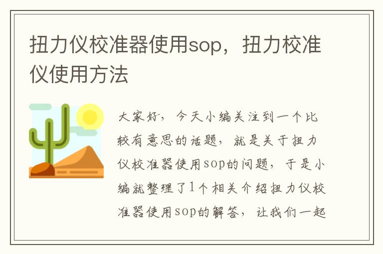 扭力仪校准器使用sop，扭力校准仪使用方法