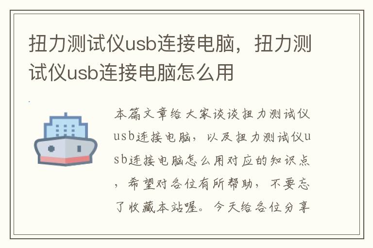 扭力测试仪usb连接电脑，扭力测试仪usb连接电脑怎么用