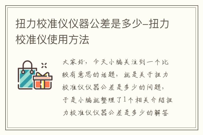 扭力校准仪仪器公差是多少-扭力校准仪使用方法