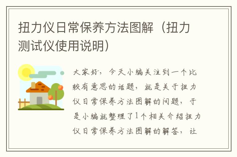 扭力仪日常保养方法图解（扭力测试仪使用说明）