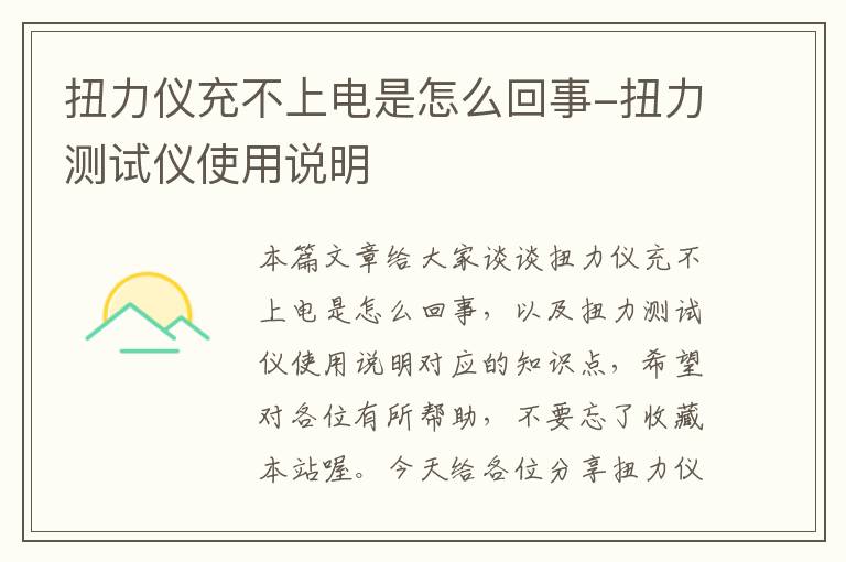 扭力仪充不上电是怎么回事-扭力测试仪使用说明