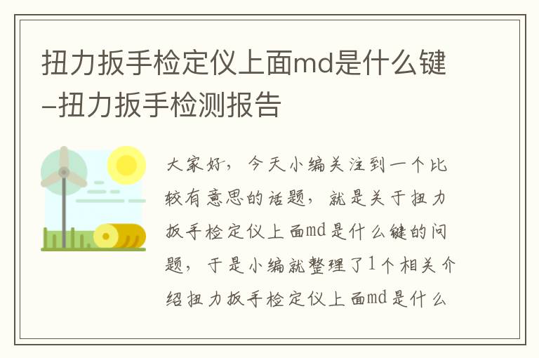 扭力扳手检定仪上面md是什么键-扭力扳手检测报告