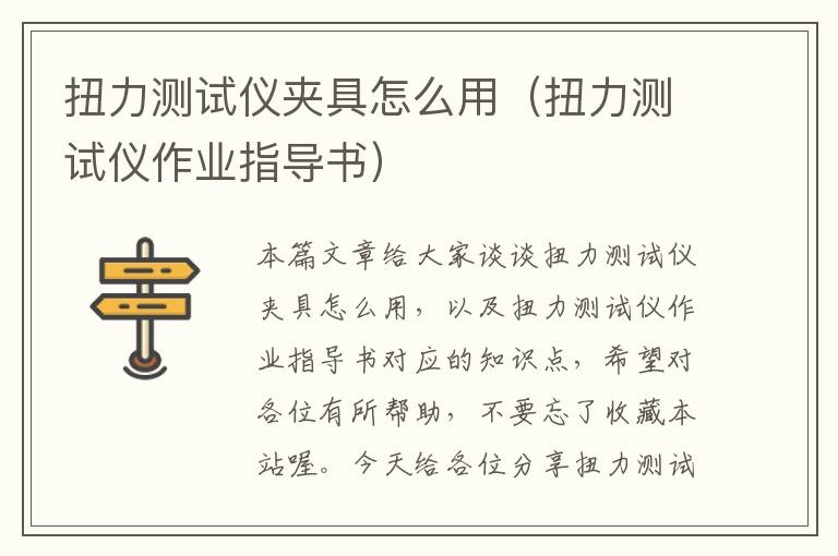 扭力测试仪夹具怎么用（扭力测试仪作业指导书）