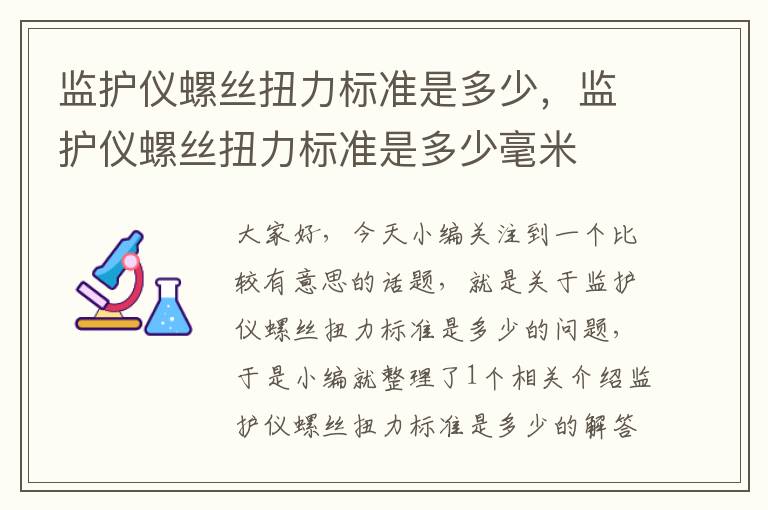 监护仪螺丝扭力标准是多少，监护仪螺丝扭力标准是多少毫米