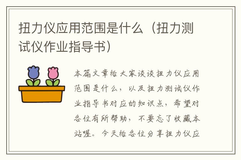 扭力仪应用范围是什么（扭力测试仪作业指导书）