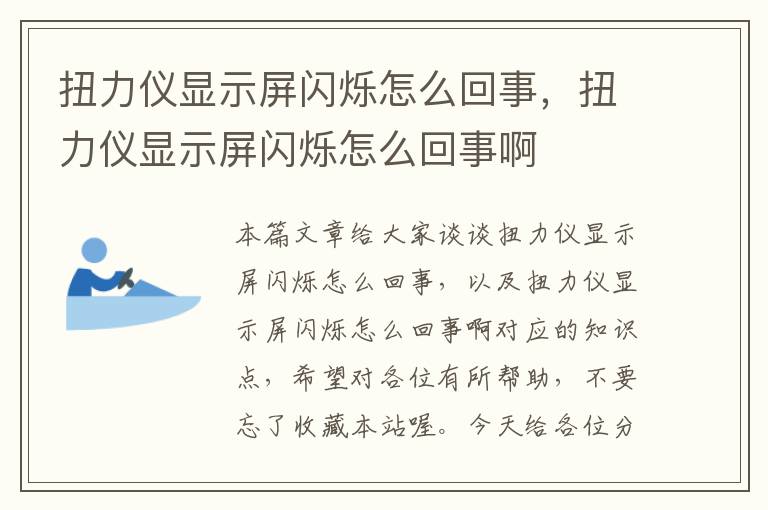 扭力仪显示屏闪烁怎么回事，扭力仪显示屏闪烁怎么回事啊